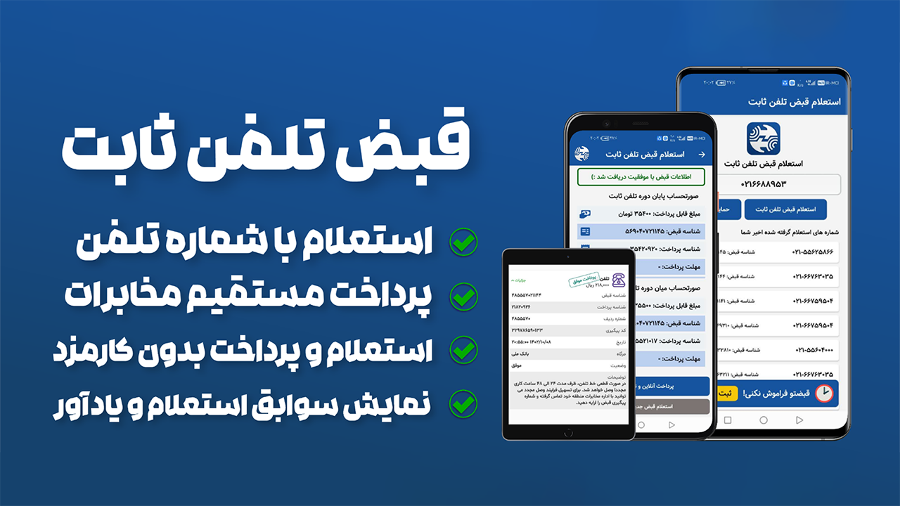 اسکرین شات 1 برنامه استعلام و پرداخت قبض تلفن ثابت