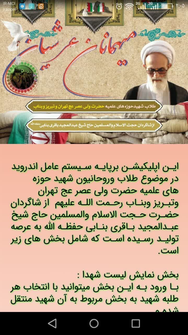 اسکرین شات 11 برنامه میهمانان عرشیان طلاب شهید تبریز بناب