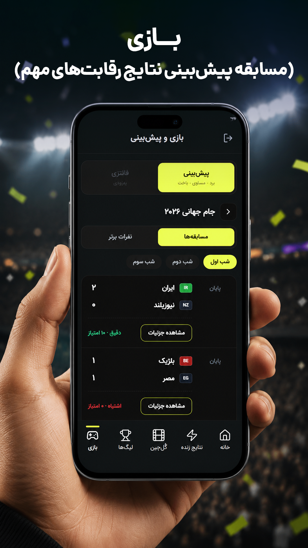 اسکرین شات 2 برنامه ‏‏‏‏‏کامبک | پیش‌بینی، نتایج زنده، جایزه