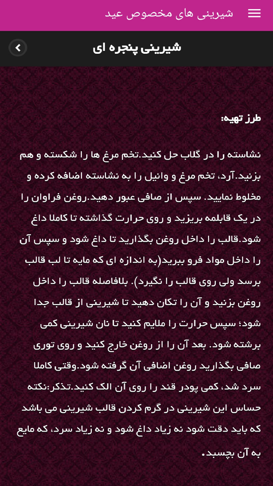 اسکرین شات 4 برنامه شیرینی های مخصوص عید🍰
