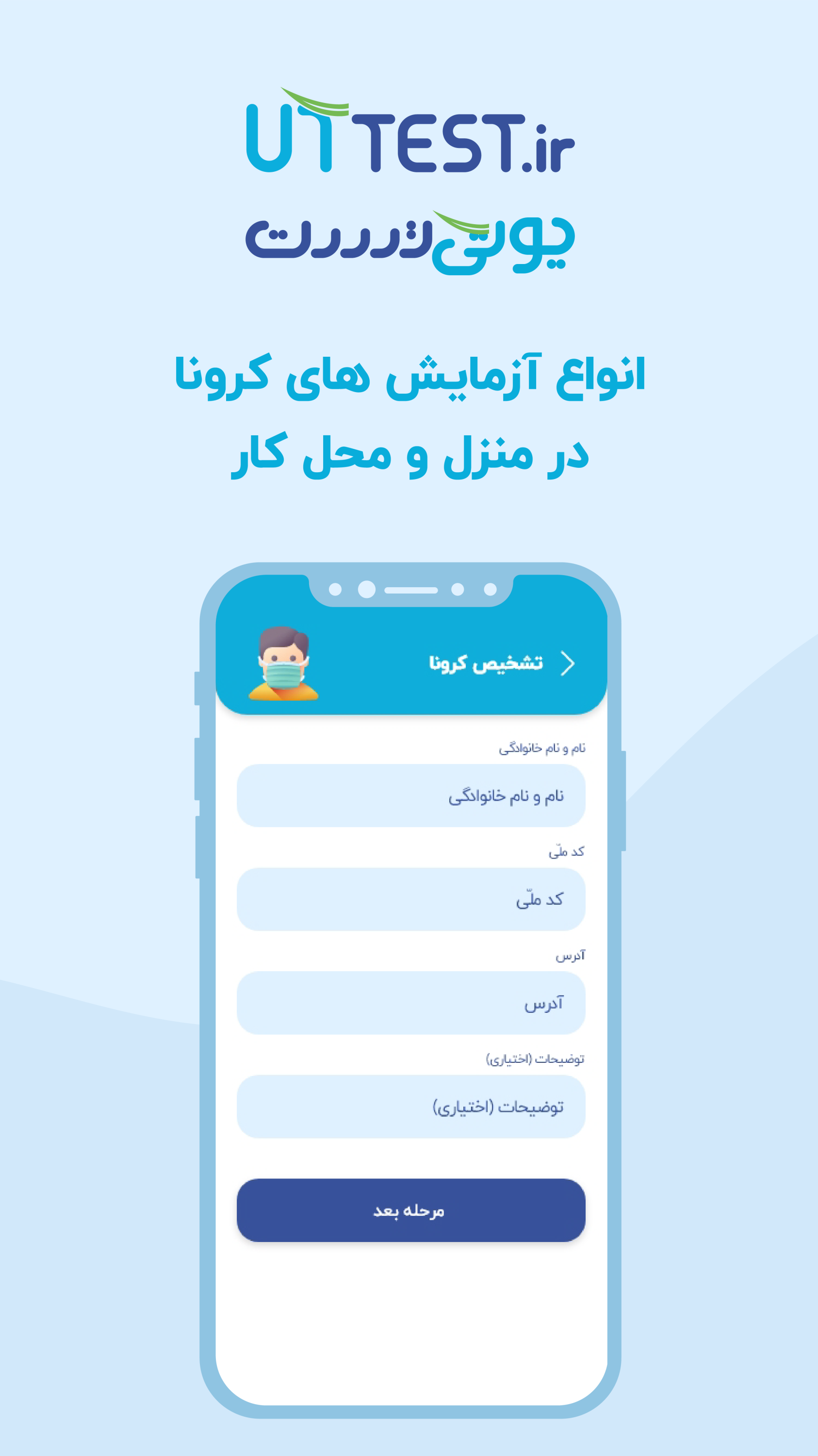 اسکرین شات 1 برنامه یوتی تست | خدمات پزشکی و آزمایشگاهی