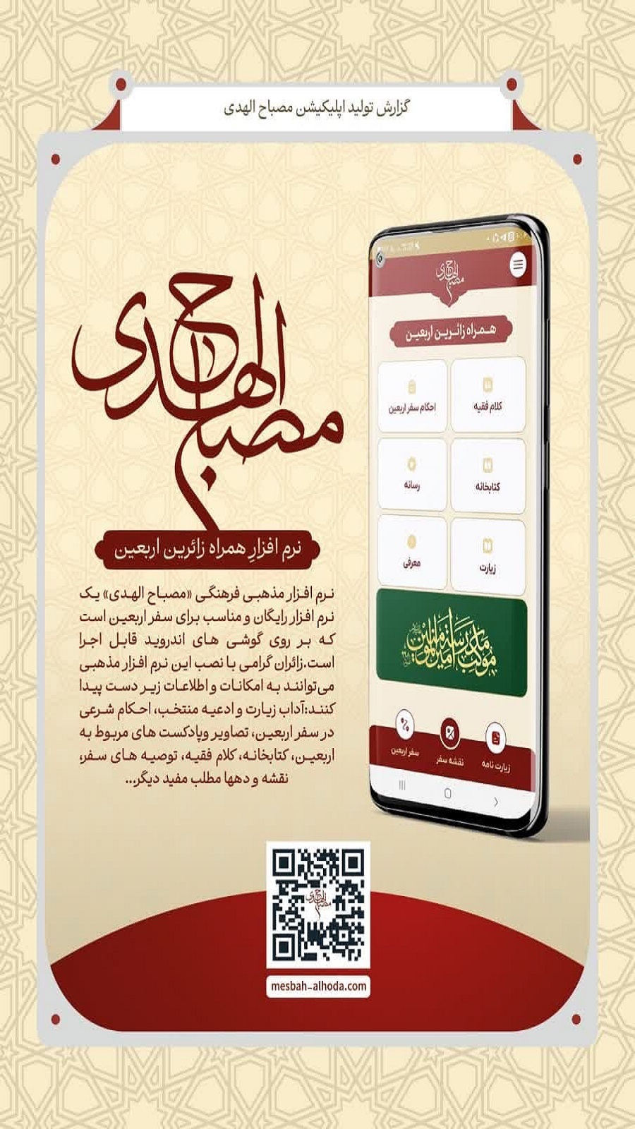 اسکرین شات 3 برنامه ‏‏‏‏مصباح الهدی؛ همراه زائرین اربعین