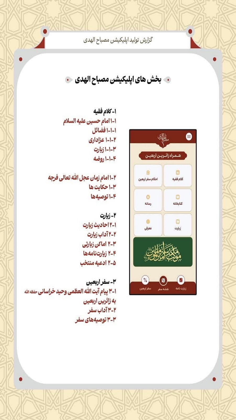 اسکرین شات 1 برنامه ‏‏‏‏مصباح الهدی؛ همراه زائرین اربعین