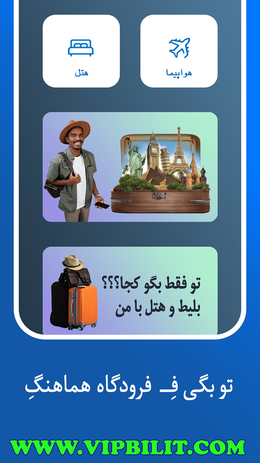 اسکرین شات 3 برنامه vip بلیط I خرید آنلاین بلیط هواپیما و هتل