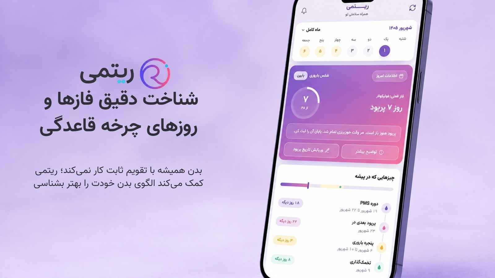 اسکرین شات 1 برنامه ریتمی | تقویم پریود و شناخت چرخه
