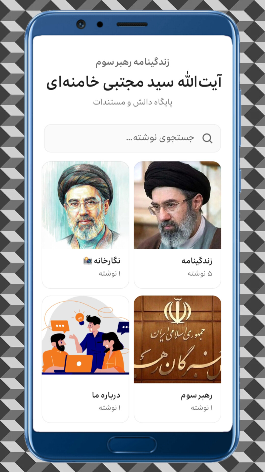 اسکرین شات 1 برنامه زندگینامه آیتالله سیدمجتبی خامنهای