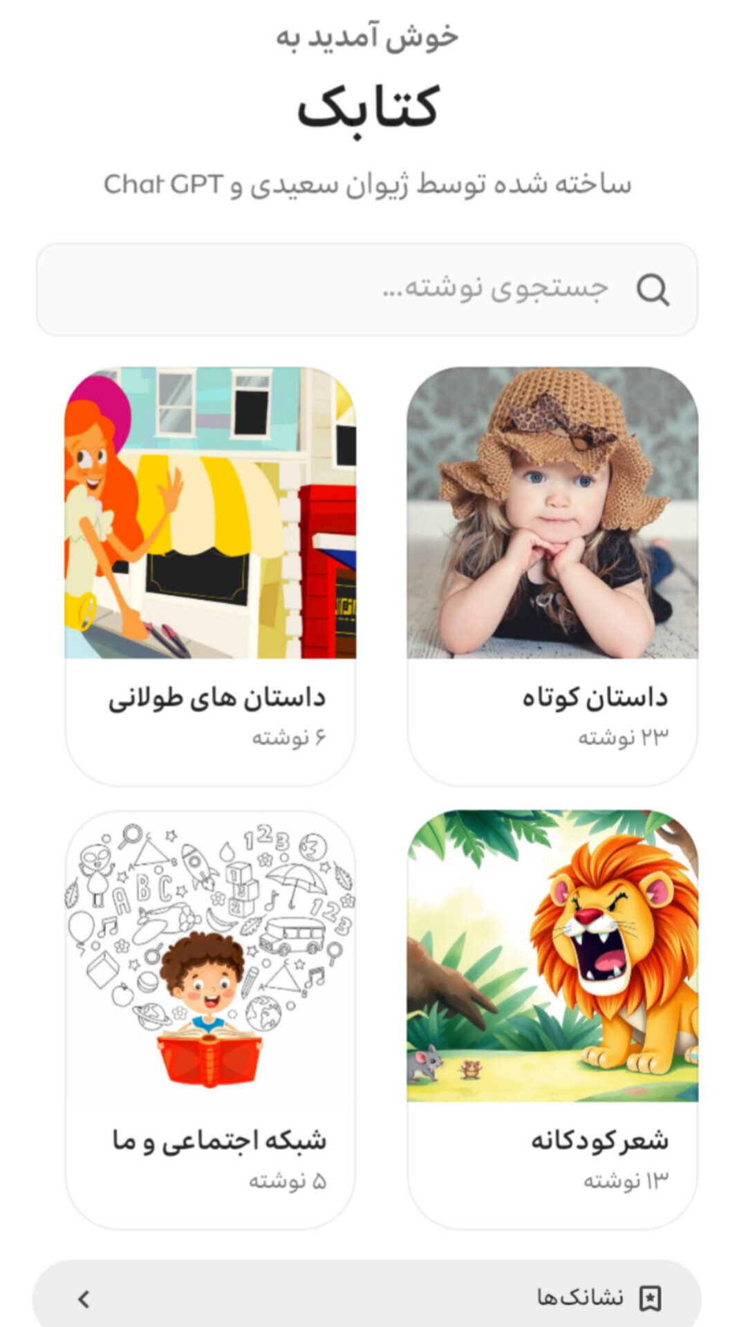 اسکرین شات 3 برنامه ‏‏کتابک|قصه،داستان و شعرهای کودکانه