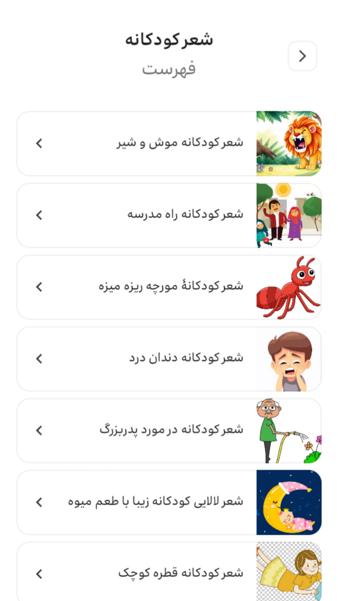اسکرین شات 2 برنامه ‏‏کتابک|قصه،داستان و شعرهای کودکانه