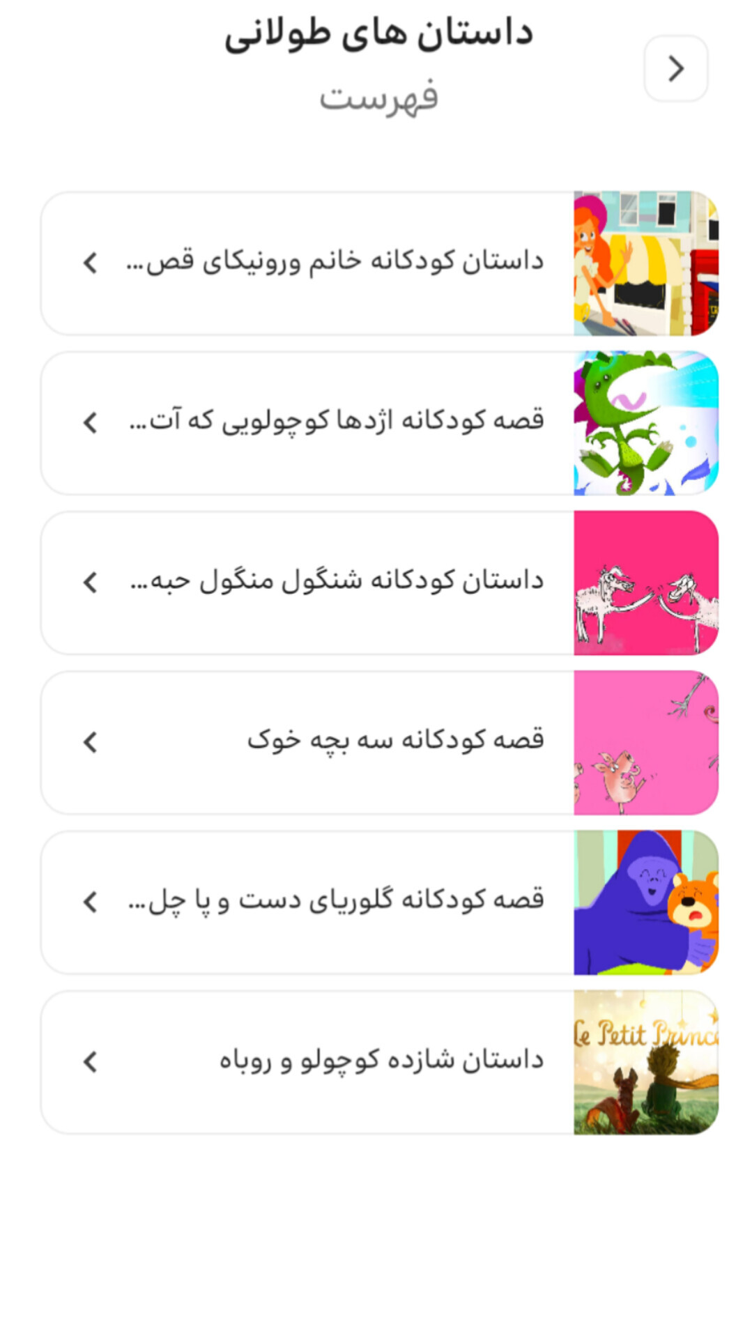 اسکرین شات 1 برنامه ‏‏کتابک|قصه،داستان و شعرهای کودکانه