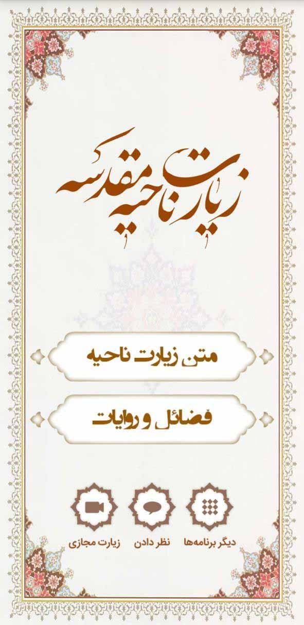 اسکرین شات 1 برنامه زیارت ناحیه مقدسه (با صوتی دلنشین)