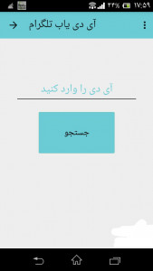 اسکرین شات 1 برنامه آی دی یاب تلگرام