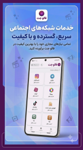 اسکرین شات 1 برنامه ‏‏‏فالوجت | خرید فالوور لایک ویو بازدید ممبر