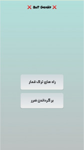 اسکرین شات 1 برنامه ترک قمار و جبران ضرر