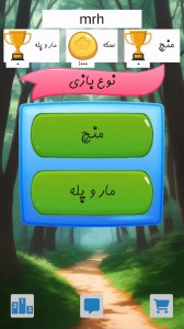 اسکرین شات 5 بازی منچ و مار و پله همیشگی