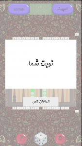 اسکرین شات 3 بازی تخته نرد همیشگی