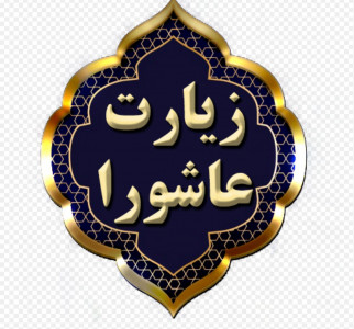 اسکرین شات 3 برنامه زیارت عاشورا