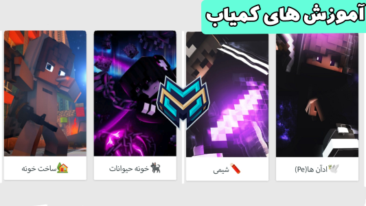 اسکرین شات 4 بازی آموزش ماینکرافت