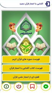اسکرین شات 2 برنامه آشنایی با اعجاز قرآن کریم