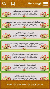 اسکرین شات 3 برنامه آشنایی با اعجاز قرآن کریم