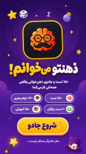 اسکرین شات 8 بازی ‏ذهنتو میخونم!