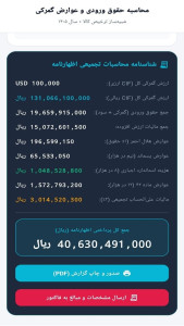 اسکرین شات 9 برنامه ‏گمرک ایران ایمپکس
