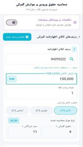 اسکرین شات 11 برنامه ‏گمرک ایران ایمپکس