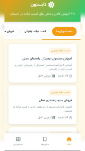اسکرین شات 3 برنامه ‏‏آموزش کسب درآمد در تابستان