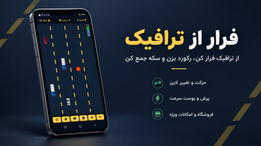 اسکرین شات 1 بازی فرار از ترافیک