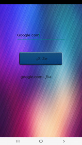 اسکرین شات 5 برنامه ابزار آی پی من و اطلاعات سایت و پینگ