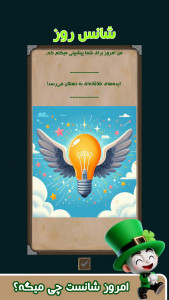 اسکرین شات 2 بازی فال با احساس خوب و اتفاقات خوب