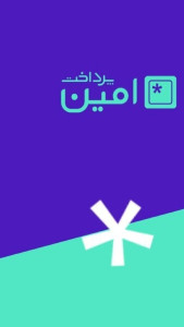 اسکرین شات 3 برنامه ‏امین پرداخت - پرداخت امن