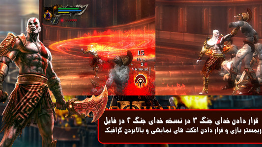 اسکرین شات 2 بازی ‏‏شبیه ساز خدای جنگ 1و2 دوبله