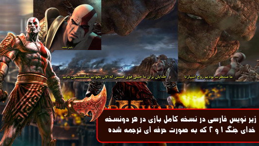 اسکرین شات 1 بازی ‏‏شبیه ساز خدای جنگ 1و2 دوبله