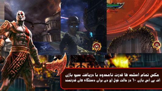 اسکرین شات 3 بازی ‏‏شبیه ساز خدای جنگ 1و2 دوبله