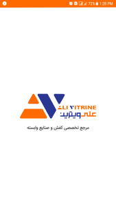 اسکرین شات 1 برنامه علی ویترین