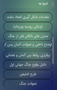اسکرین شات 4 برنامه تاریخ چه جنگ جهانی اول