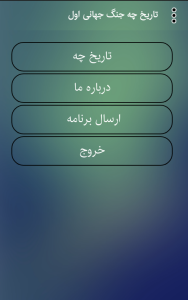 اسکرین شات 2 برنامه تاریخ چه جنگ جهانی اول