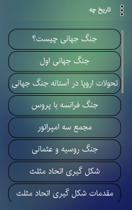اسکرین شات 3 برنامه تاریخ چه جنگ جهانی اول