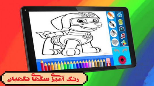 اسکرین شات 4 بازی رنگ آمیزی سگهای نگهبان