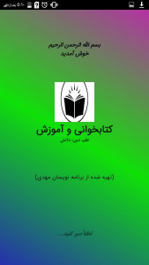 اسکرین شات 1 برنامه کتابخوانی و آموزش