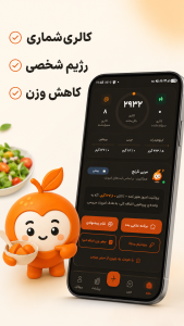 اسکرین شات 1 برنامه نارنج - کالری شمار هوشمند