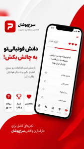 اسکرین شات 5 برنامه ‏‏‏سرخ‌پوشان