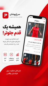 اسکرین شات 1 برنامه ‏‏‏سرخ‌پوشان