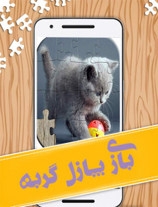 اسکرین شات 1 بازی بازی گربه پازل