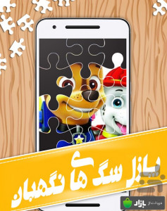 اسکرین شات 1 بازی پازل سگ های نگهبان