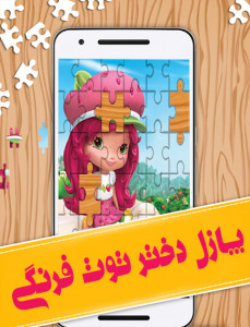 اسکرین شات 1 بازی بازی پازل دختر توت فرنگی