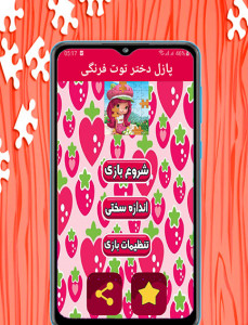 اسکرین شات 2 بازی بازی پازل دختر توت فرنگی