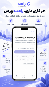 اسکرین شات 1 برنامه ‏راهت