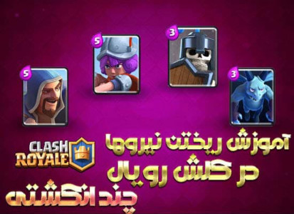 اسکرین شات 1 بازی کلش رویال (ترفندها)