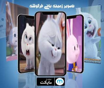 اسکرین شات 1 برنامه تصویر زمینه بانی خرگوش